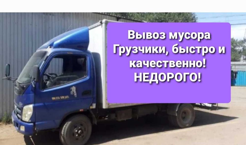 Вывоз мусора домашнего хлама 24/7 газель фотон утилизация