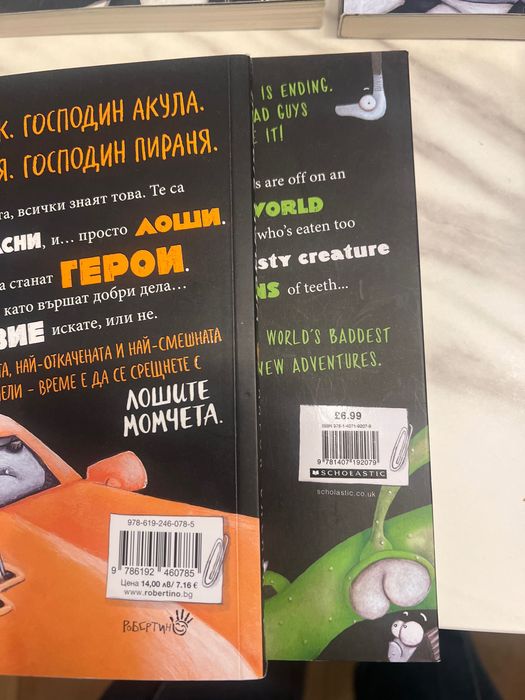 Лошите момчета книги