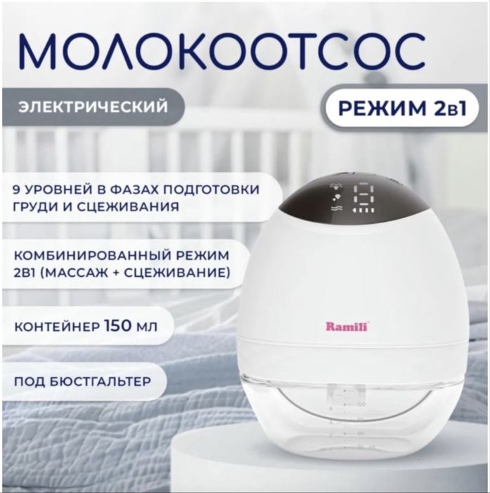 Молокоотсос электрический Ramili
