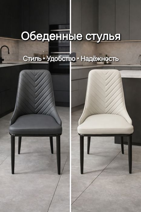 Стильные обеденные стулья