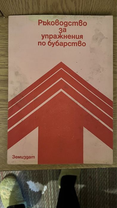 Бубарство учебник, ръководство