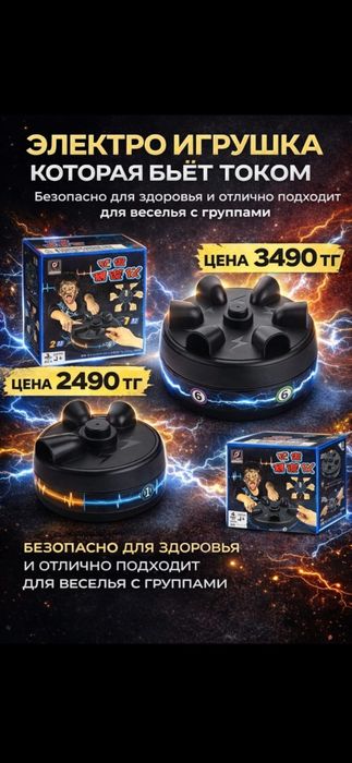 Электро - игрушка