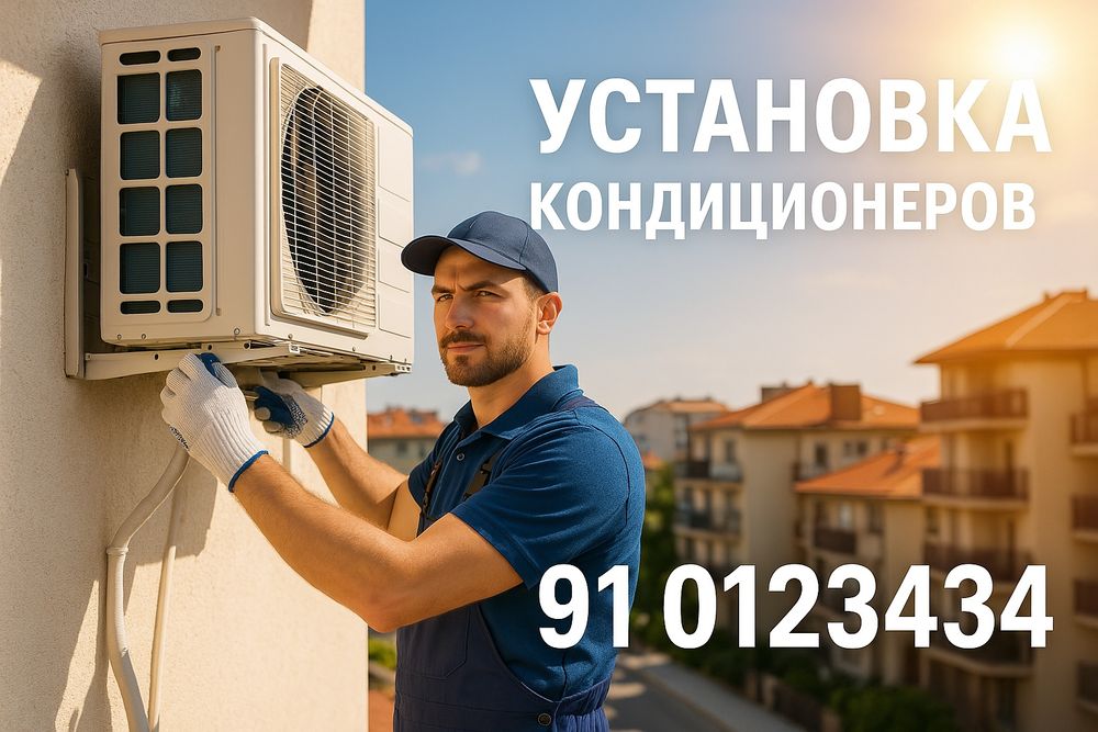 Установка кондиционеров