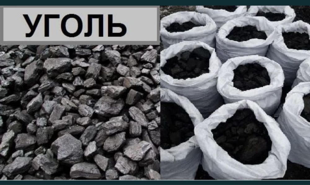 Уголь 700 тенге супер