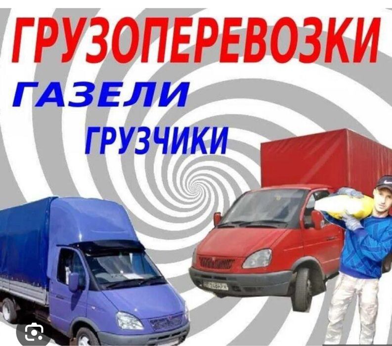 Грузоперевозки! Газель! Услуги грузчиков!