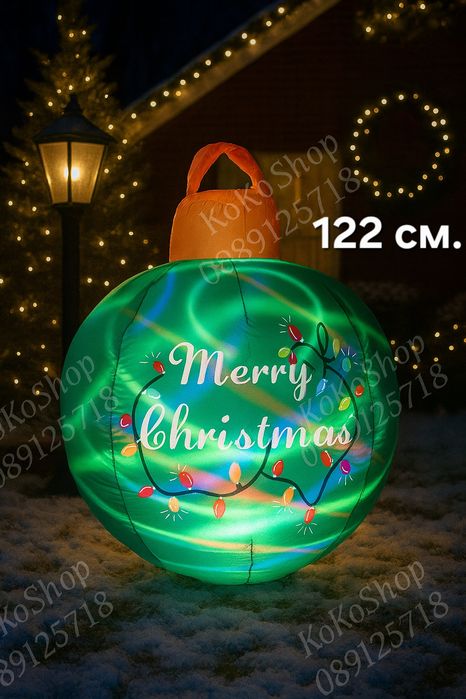 Надуваема коледна топка с LED светлини-122 см./коледна украса