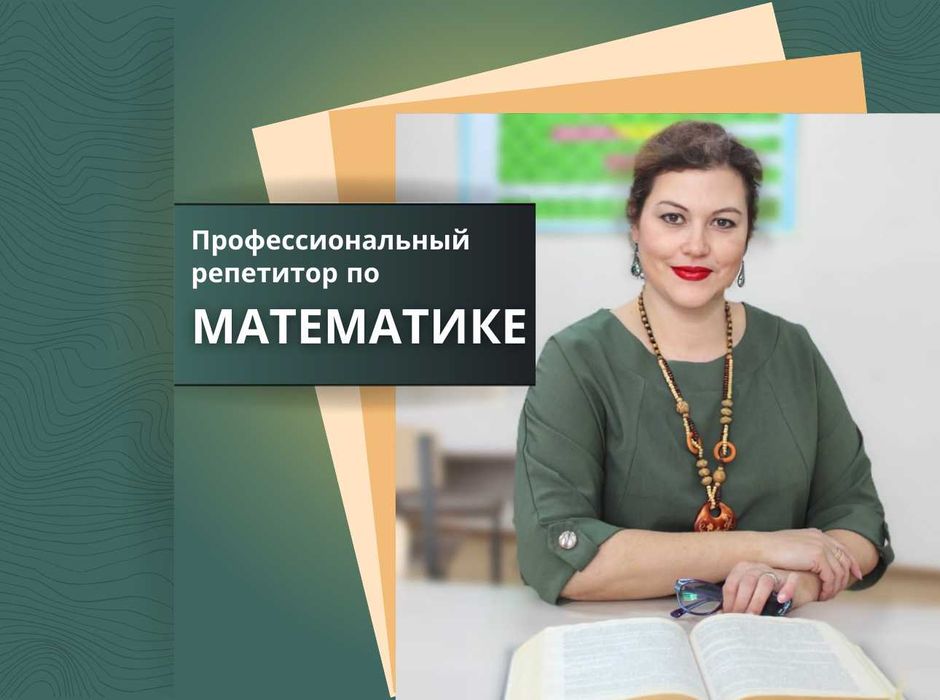 Репетитор по математике