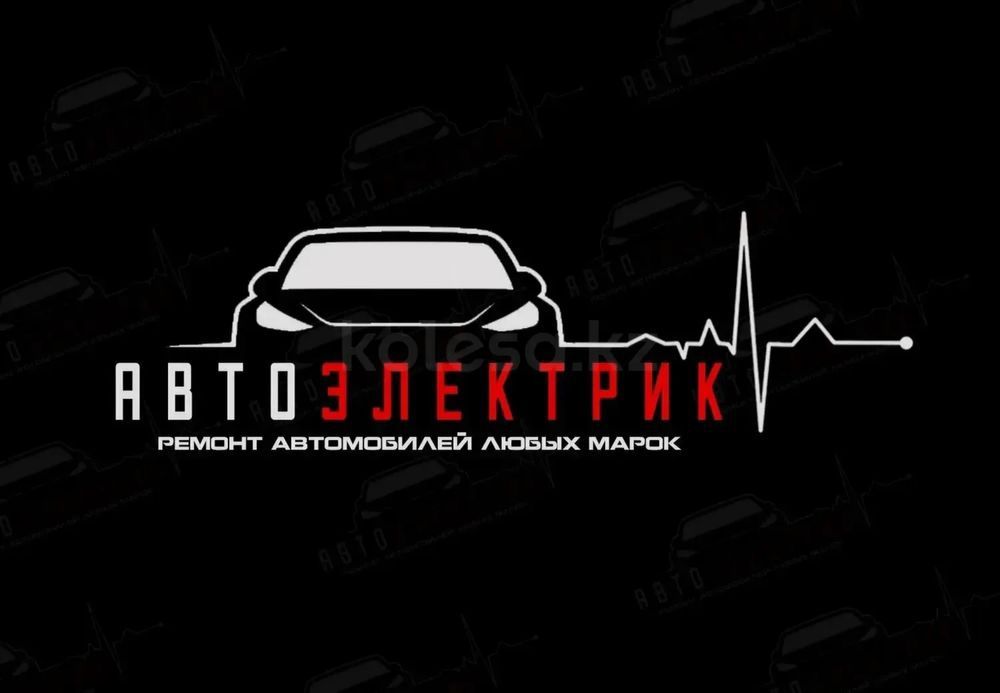 Автоэлектрик на выезд в Караганде 24/7.Компьютерная диагностика авто