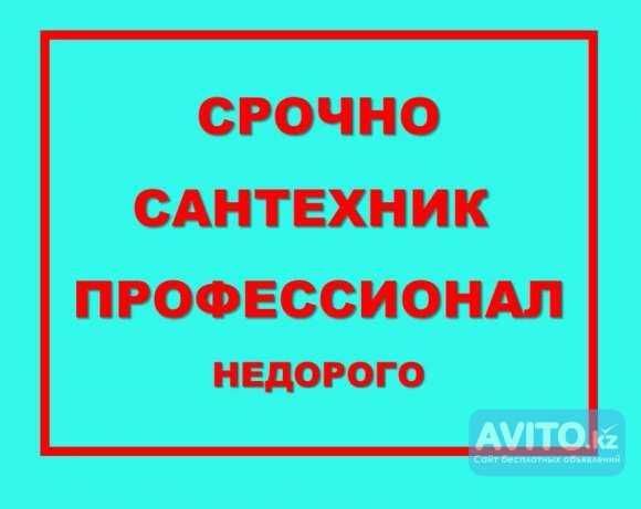 Сантехник . Замена смесителей , кранов ,унитазов . 24/7 Костанай