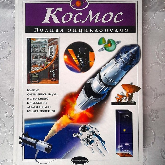 Книга про космос полная Энциклопедия