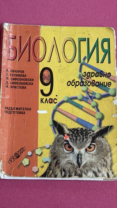 Биология и здравно образование - учебници