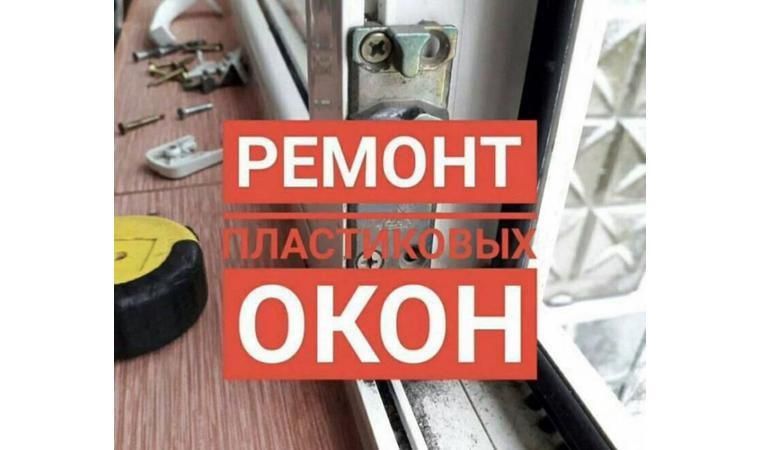 Ремонт Пластиковых Окон