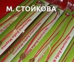 мартеници на едро - гривни