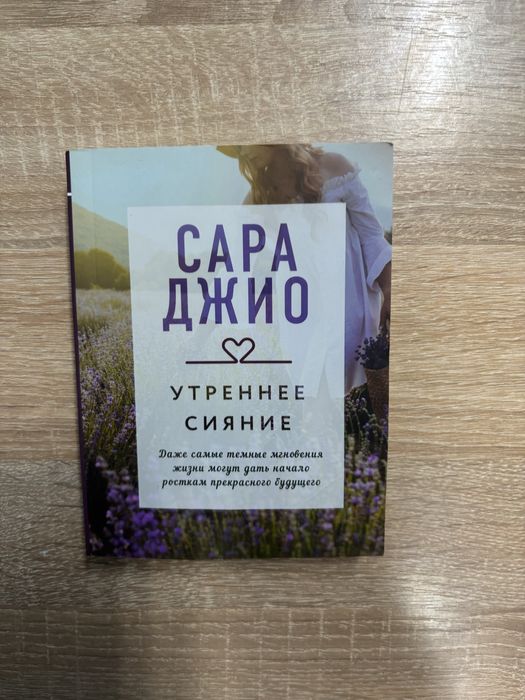 Сара Джио книги недорого