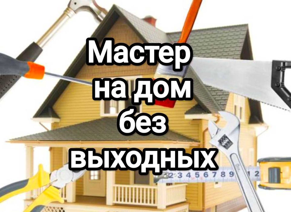 Муж на час! Мастер на дом &