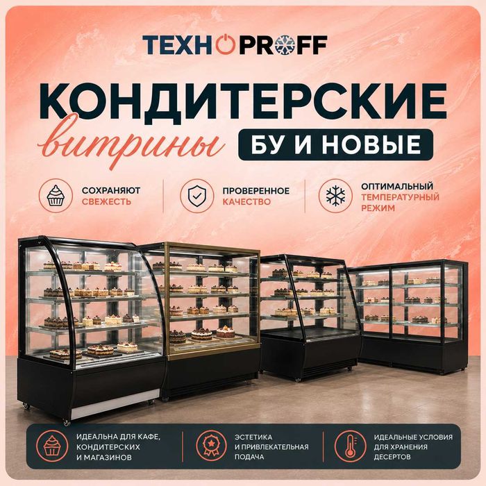 Кондитерские витрины новые и б\у в наличии! Низкие цены!