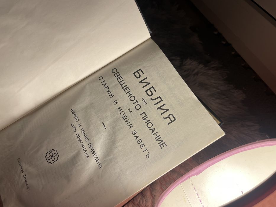 Библия стария и новия завет