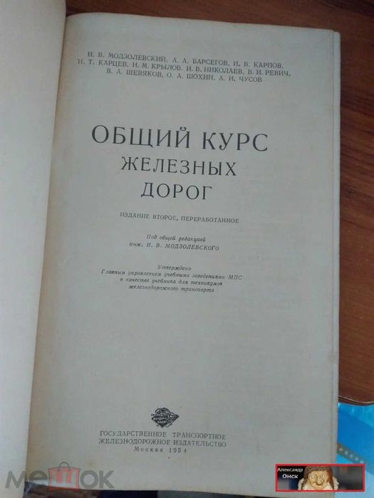 продам книга 1954 общий курс железных дорог автор Модзалевского