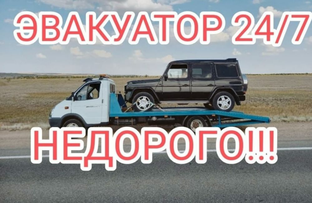 Эвакуатор не дорого - Услуги эвакуатора Караганда на Olx