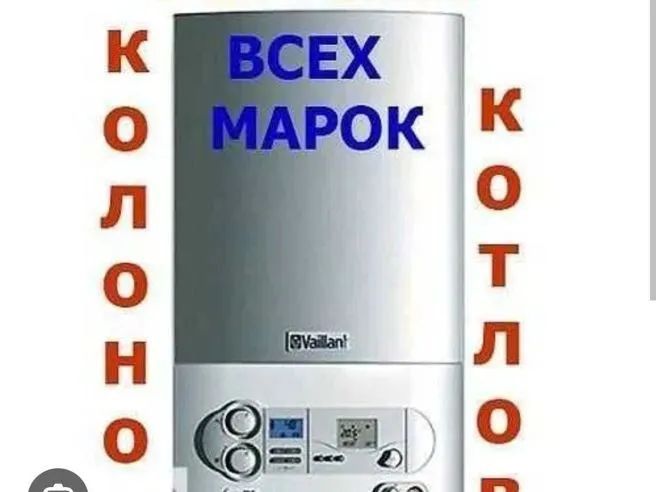 Ремонт газовых котлов и колонок