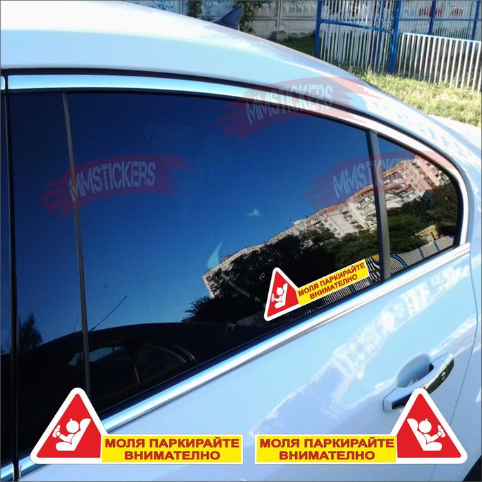 Стикер МОЛЯ ПАРКИРАЙТЕ ВНИМАТЕЛНО /бебе в колата Автомобилен стикер