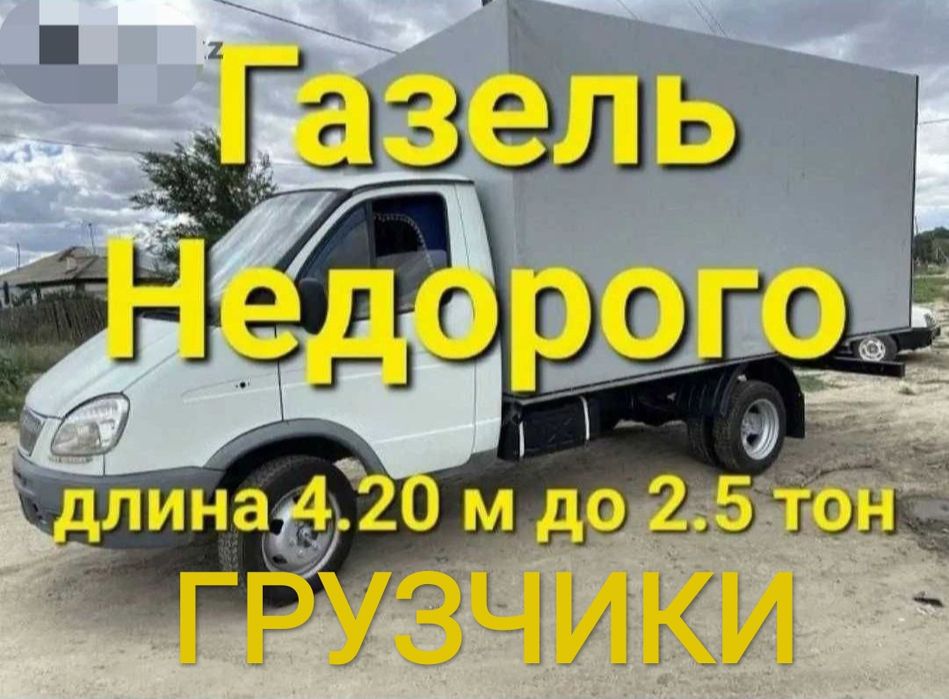 Услуги грузоперевозки! Газель грузчики.Разборка-сборка мебели.Переезд