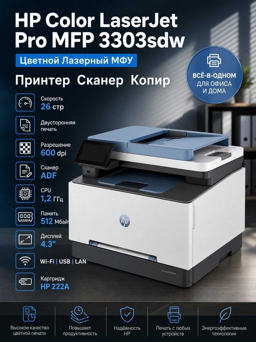 МФУ HP Color LaserJet Pro MFP 3303