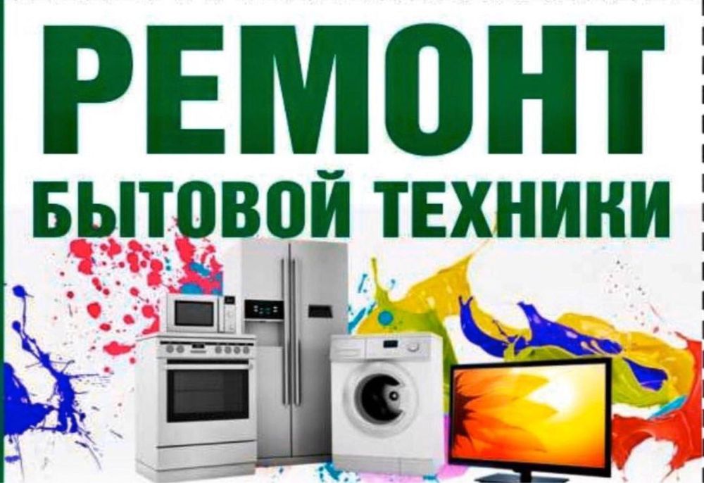 Ремонт холодильников,Muzlatgich tamirlash,Ремонт стиралных машин.