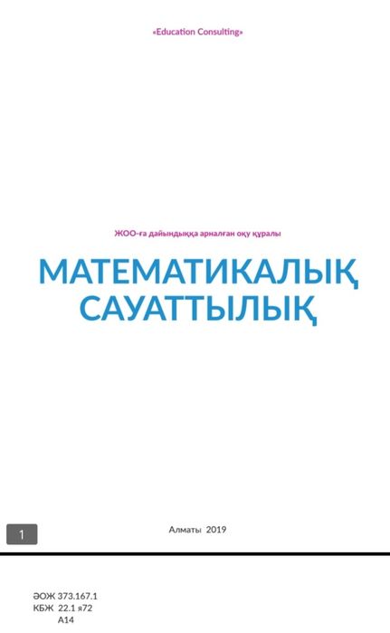 Мат сауаттылық. Жоо басылымы.Пдф