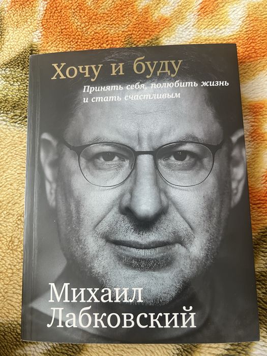 Книга лабковский хочу и буду