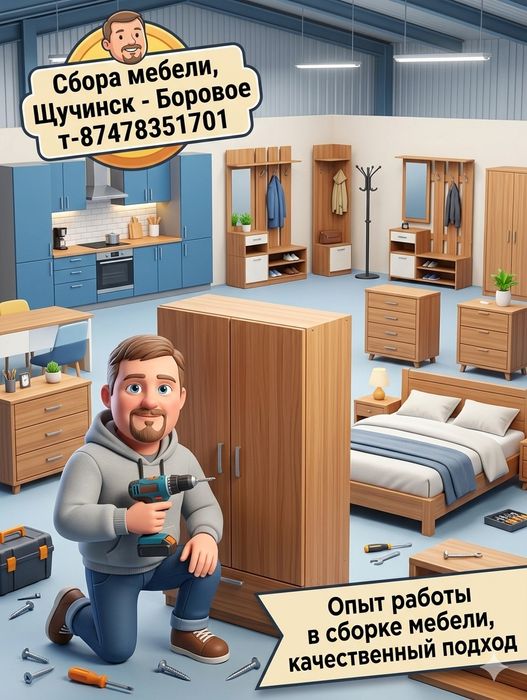 Сбрка мебели-Щучинск Боровое !