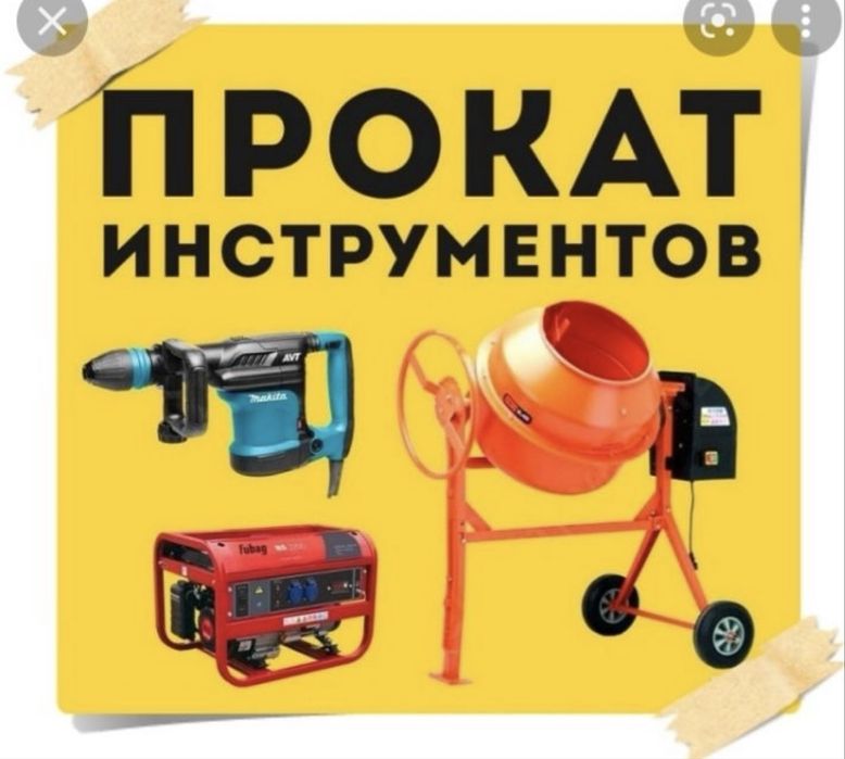 Бензорез, кафелерез, болгарка, генератор. Аренда прокат инструментов.