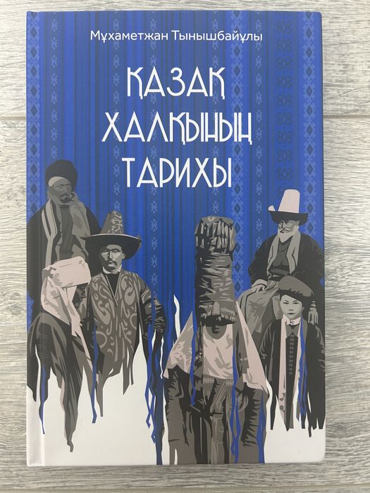 Қазақ халқының тарихы кітап,книга