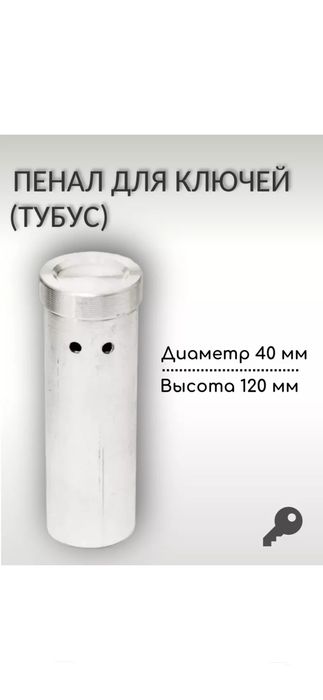 Тубус алюминиевый для ключей длина 4 см, ширина 4 см, высота 12 см.