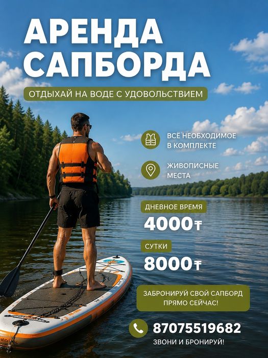 Аренда  сапборда