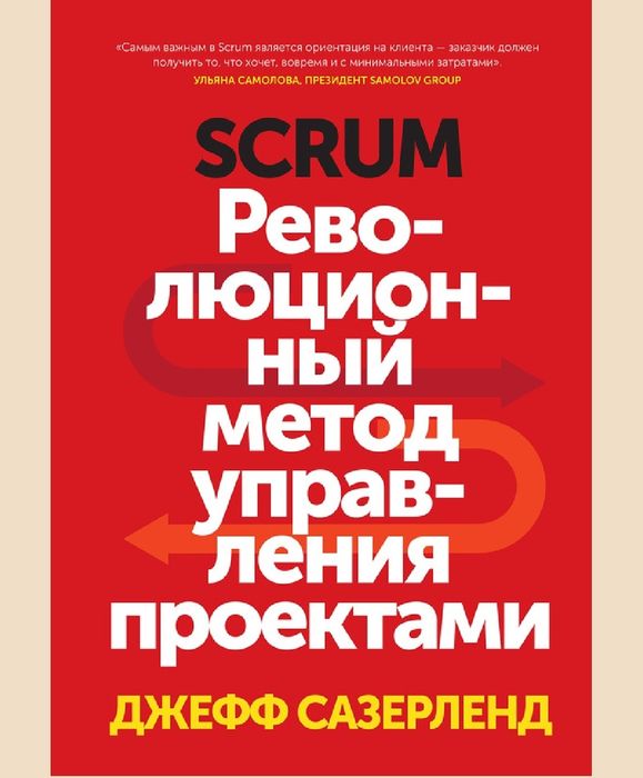Scrum
(Революционный метод управления проектами)
Джефф Сазерленд

Пере