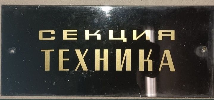 Табелки от соца, емайлирани, пластмасови ,стъклени