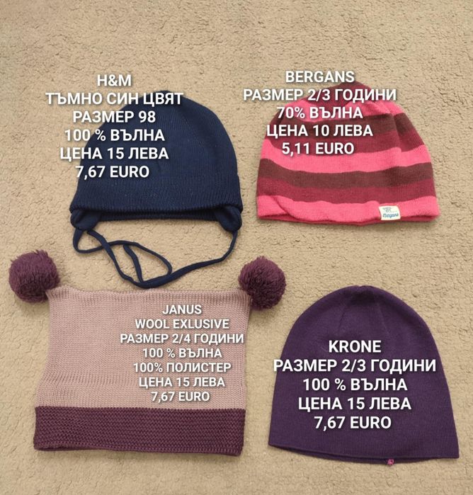 МЕРИНО бебешки шапки, шалове и ръкавици