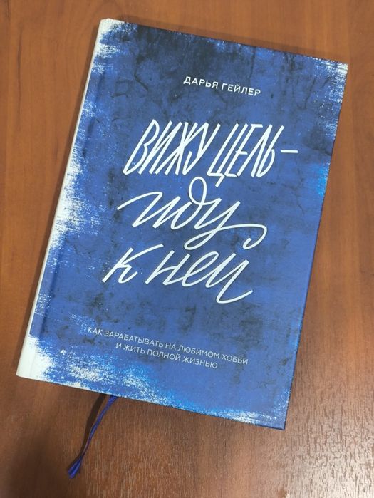 Вижу цель  иду к ней. Дарья Гейлер