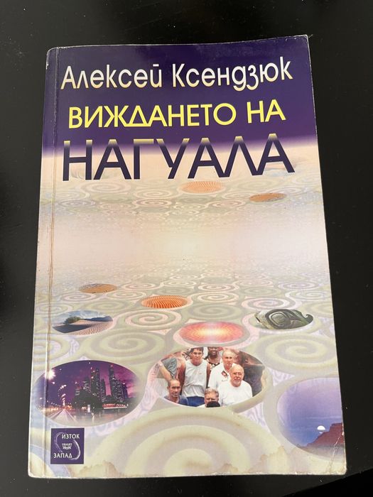 Руис, Уебстър, Радуга, махало, йога, толтеки, интуиция