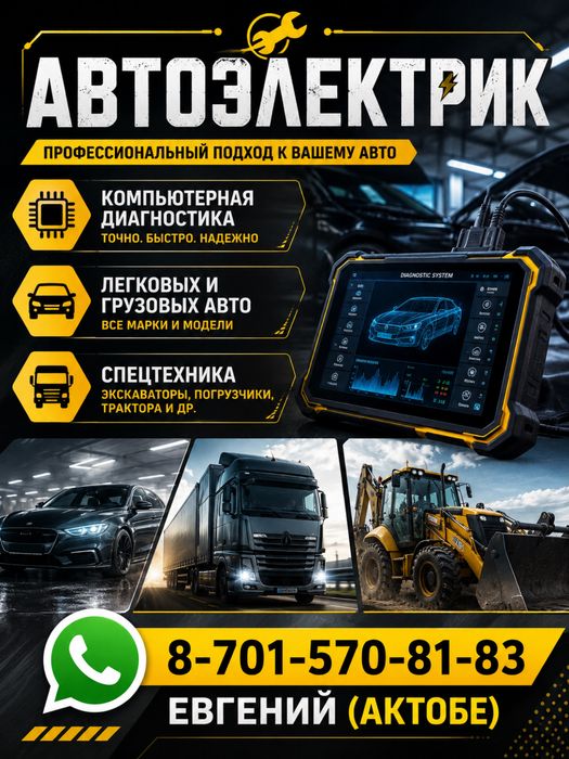 Автоэлектрик. Компьютерная диагностика. Выезд