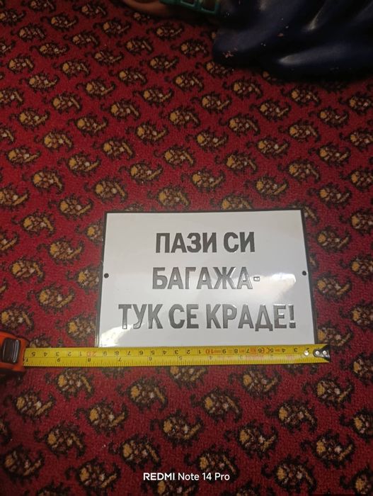 Емайлирана табела Пази си багажа - тук се краде!