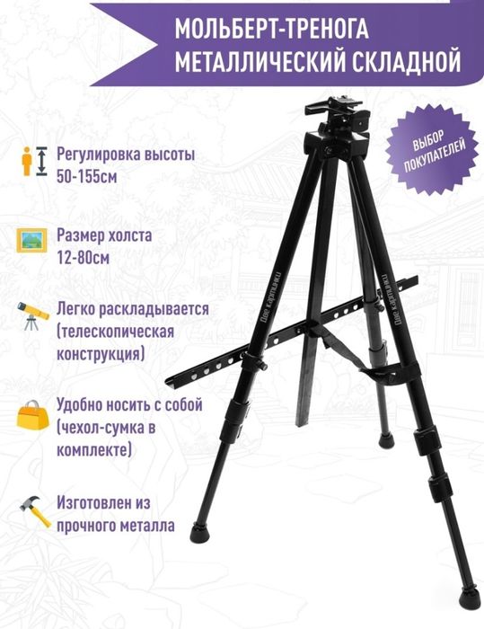 Мольберт-тренога металлический