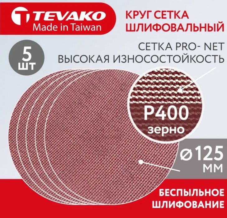 Шлифовальный наждачный круг шкурка сетка 125 мм