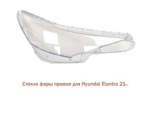 Стекло фары Элантра CN7 20 23