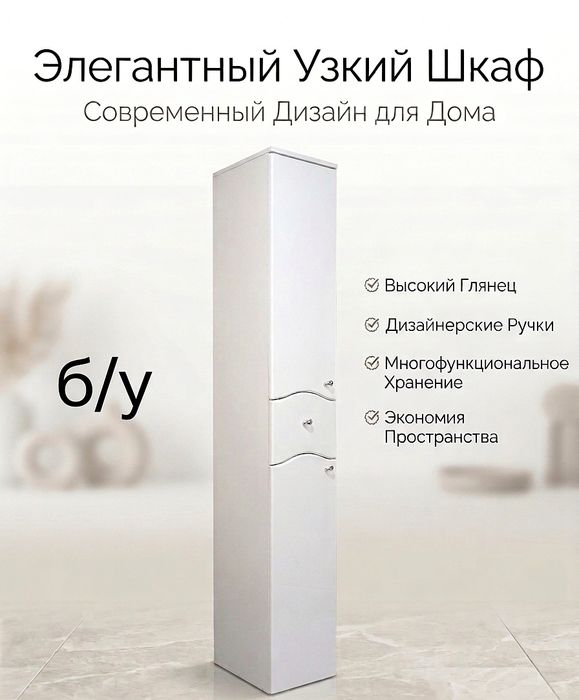 Узкий Шкаф для Ванны