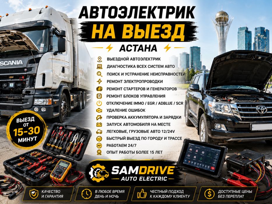 Автоэлектрик На Выезд Астана