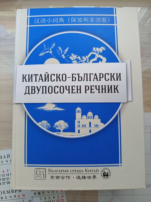 Нов китайско-български двупосочен речник