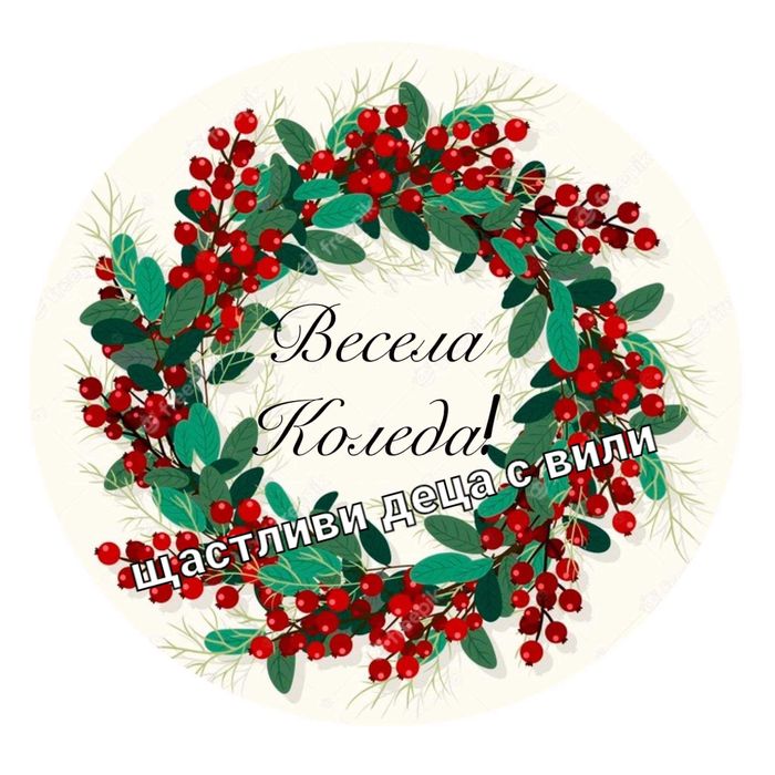 Коледни топки със снимки и пожелания