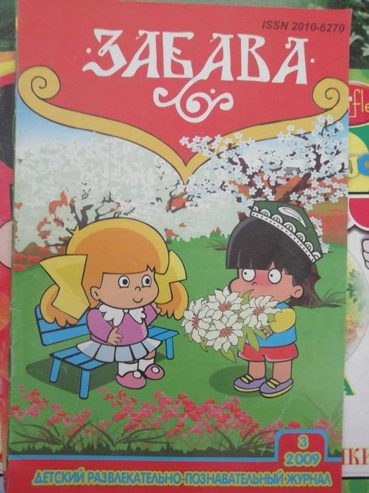 Журналы  Вокруг света, Неврология, Фан ва Турмуш, Забава сказки